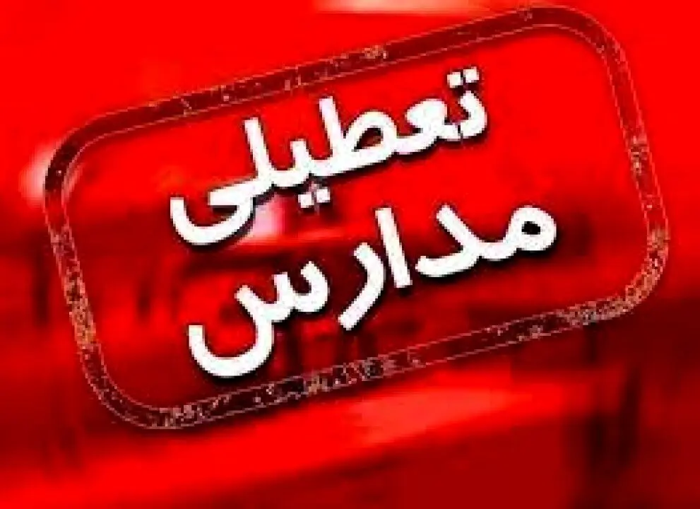 مدارس البرز فردا غیرحضوری است