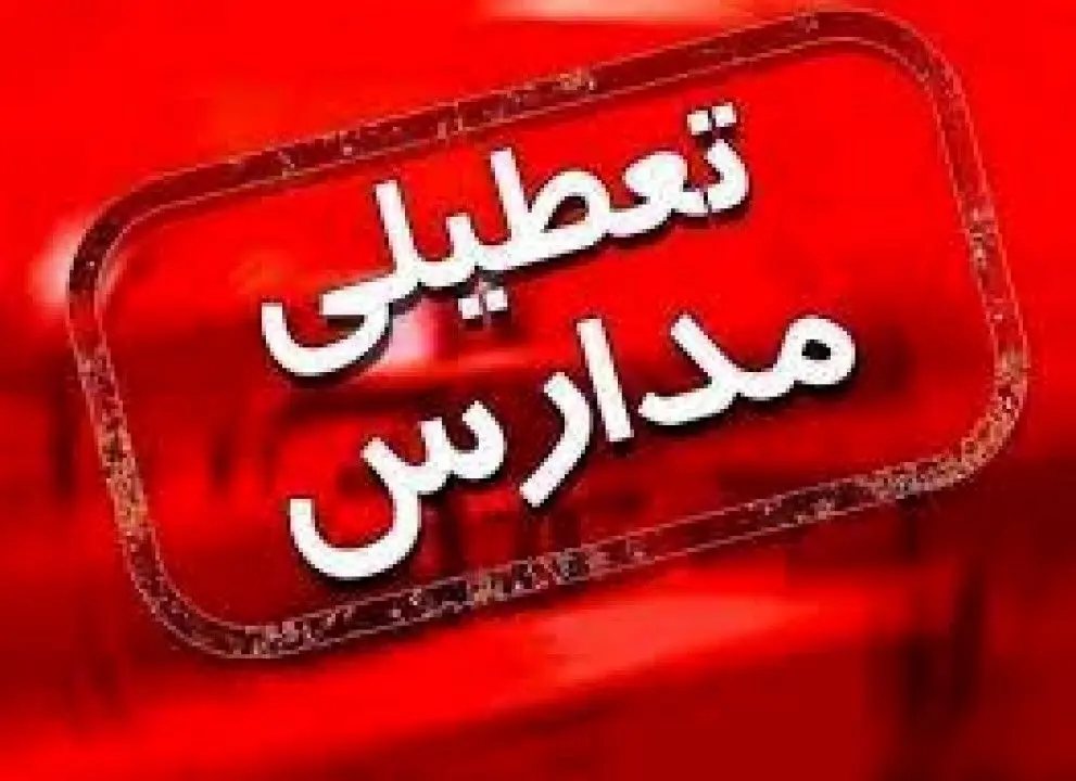 مدارس البرز فردا غیرحضوری است