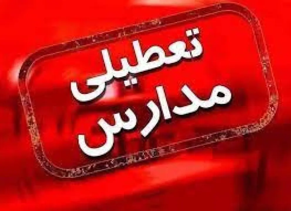 مدارس البرز فردا غیرحضوری است