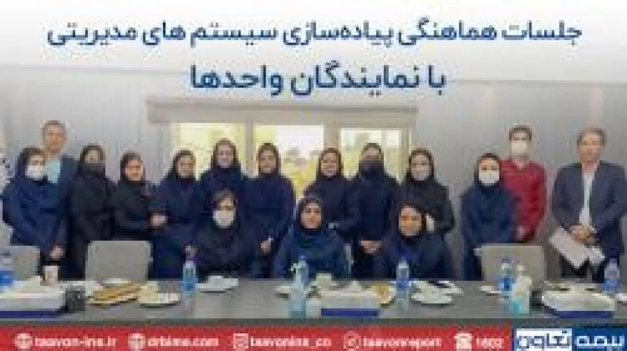اطمینان از استمرار استقرار سیستم های مدیریتی در بیمه تعاون