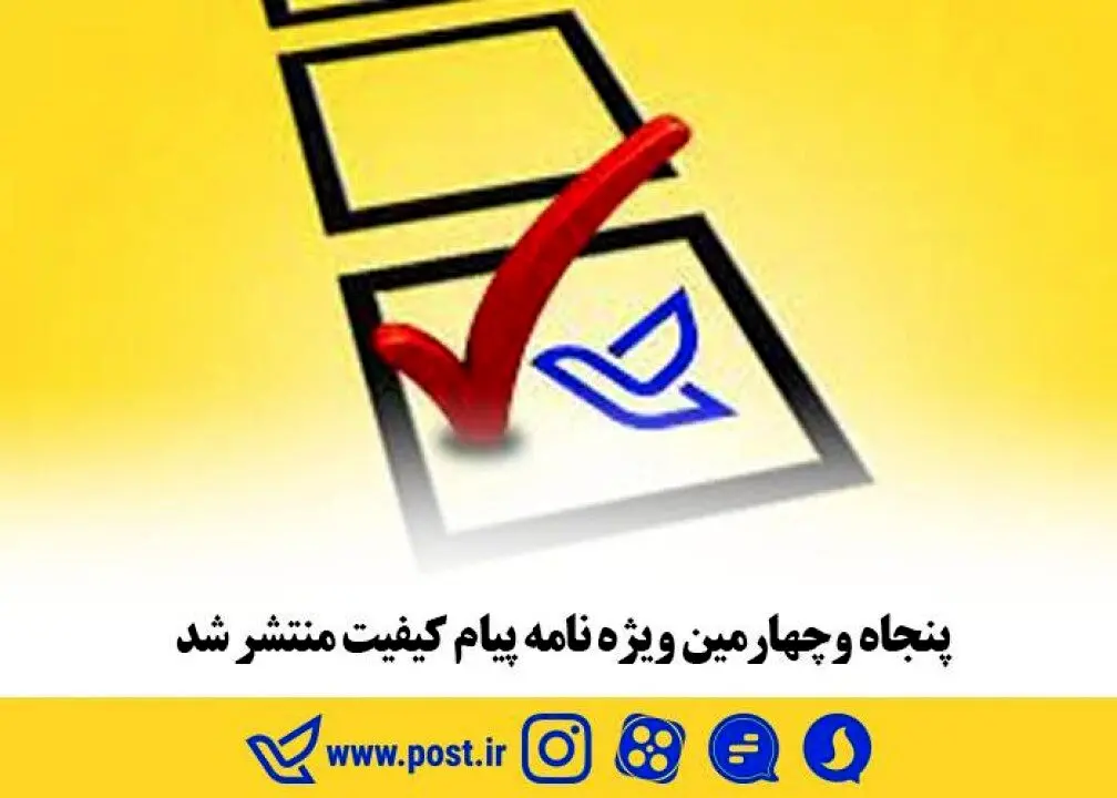 پنجاه و چهارمین ویژه نامه پیام کیفیت منتشر شد