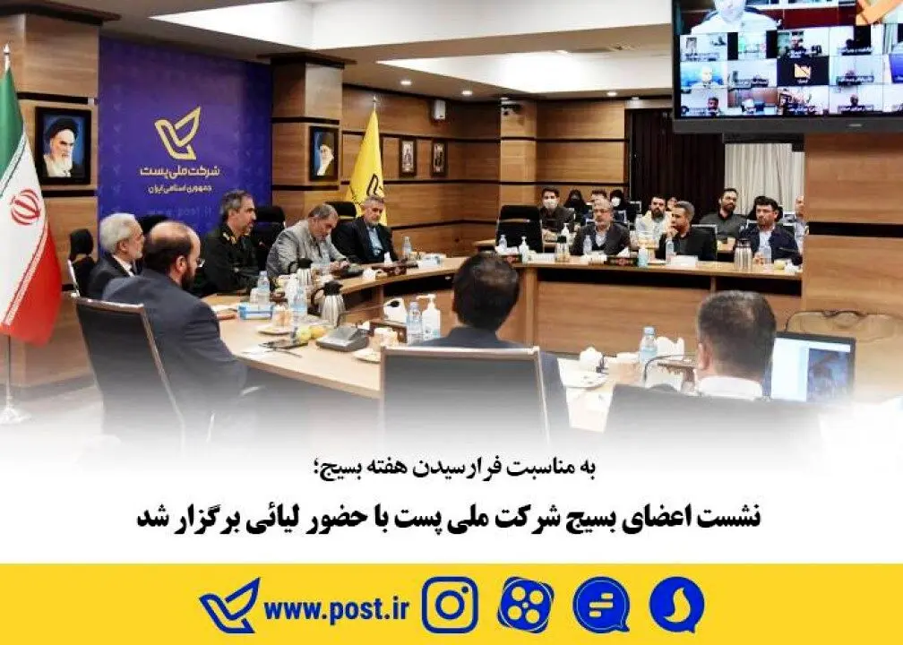 نشست اعضای بسیج شرکت ملی پست با حضور لیائی برگزار شد
