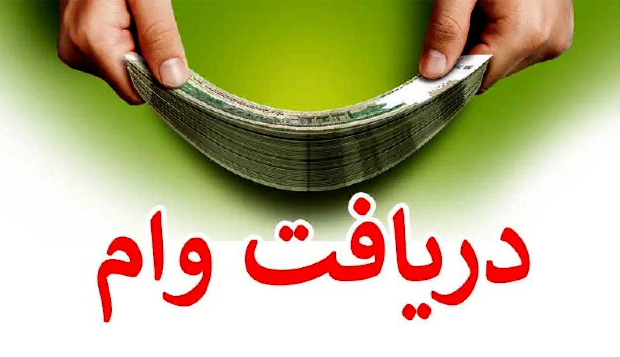 این افراد می‌توانند وام 150 میلیونی بگیرند | نحوه دریافت وام 150 میلیونی