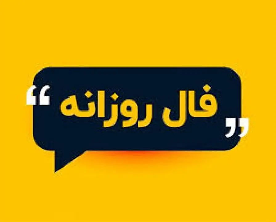 فال روزانه جمعه ۴ آذر ۱۴۰۱ « فال حافظ امروز »