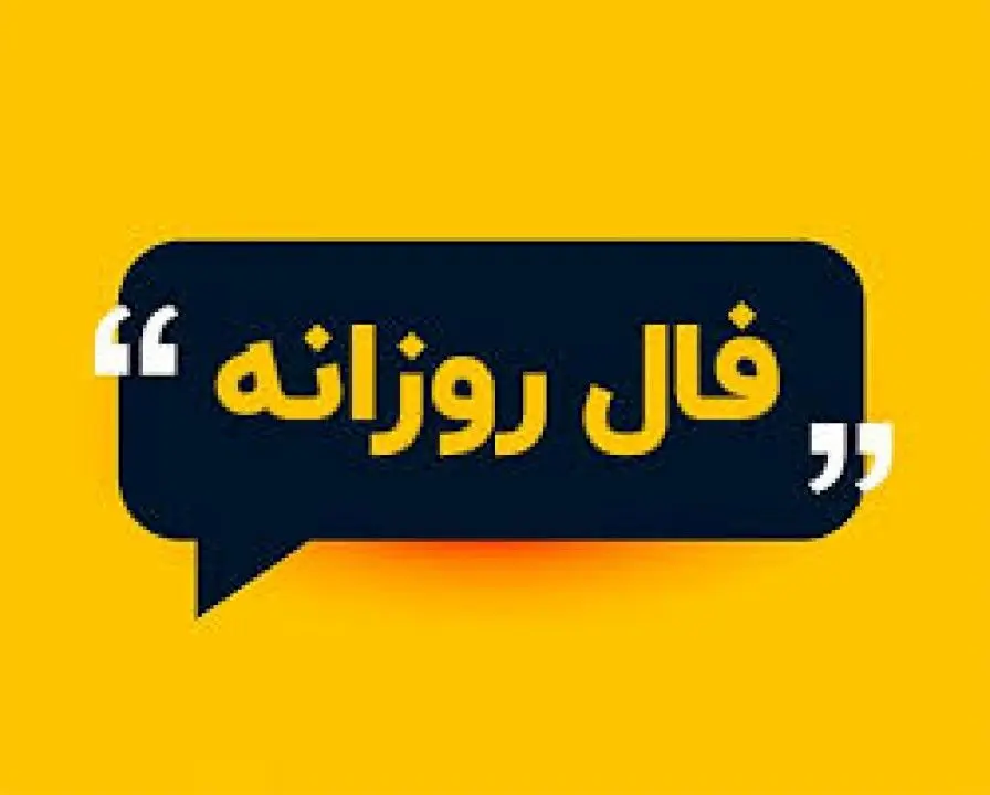 فال روزانه جمعه ۴ آذر ۱۴۰۱ « فال حافظ امروز »