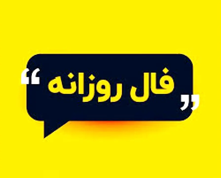 فال روزانه جمعه ۴ آذر ۱۴۰۱ « فال حافظ امروز »