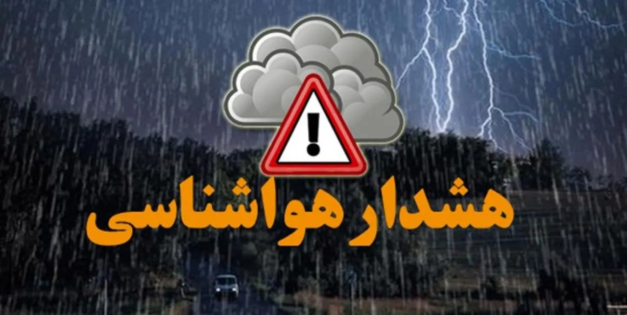 هشدار هواشناسی: هواشناسی جمعه، 4 آذر 1401؛ بارش برف و باران شدید در این استان‌ها