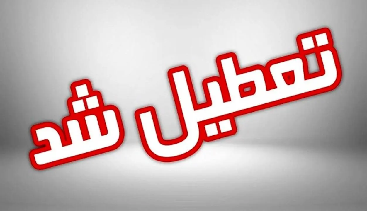 تعطیلی روز شنبه 5 آذر در پی پیروزی تیم ملی فوتبال
