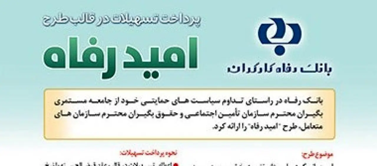 اسامی برگزیدگان آبان ماه قرعه‌کشی تسهیلات طرح &quot;امید رفاه&quot; بانک رفاه کارگران اعلام شد