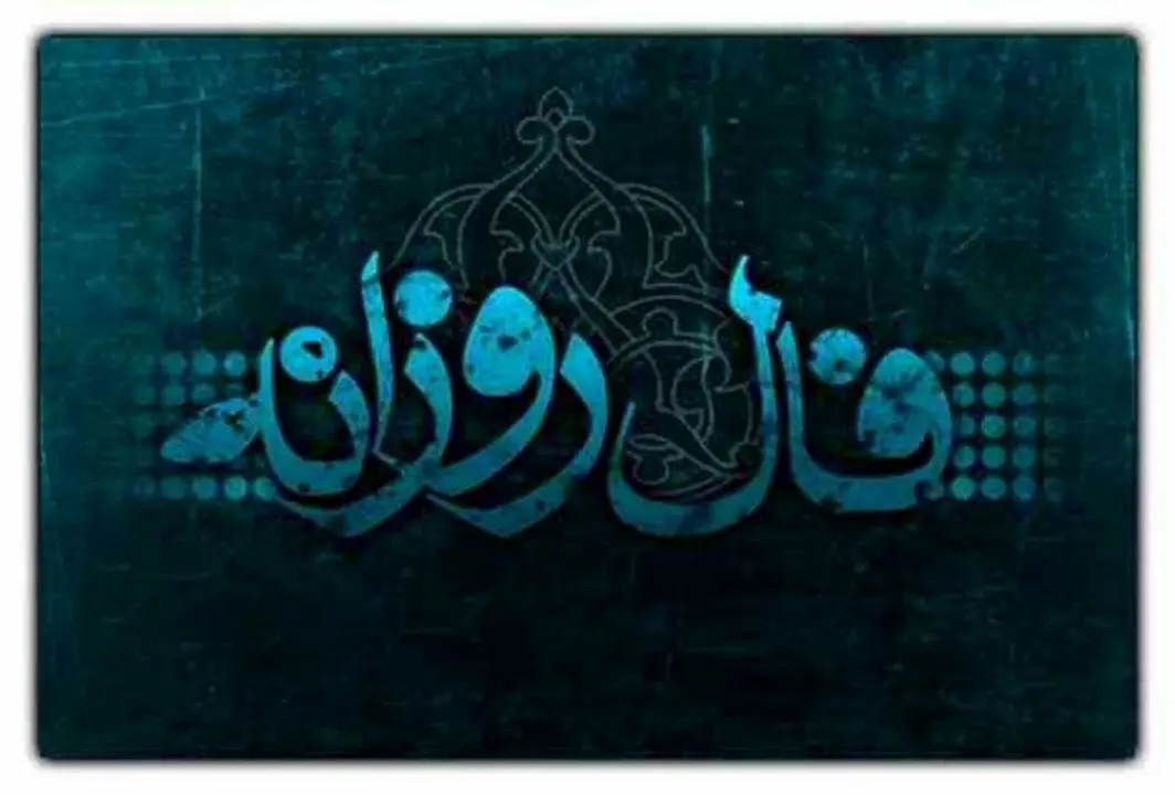 فال روزانه خود را اینجا بخوانید/فال روزانه 7 آذر 1401