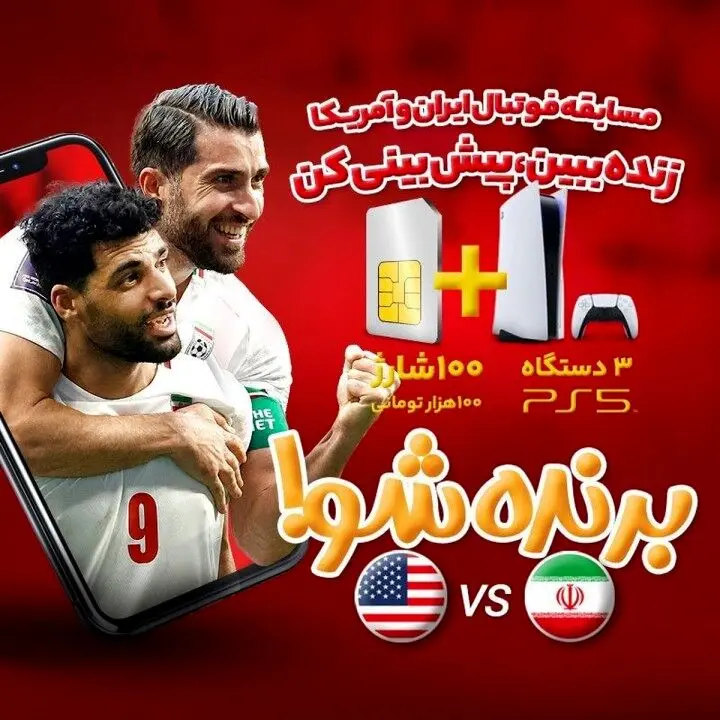 پخش زنده دیدار ایران-آمریکا از آیگپ همراه با جوایز هیجان انگیز
