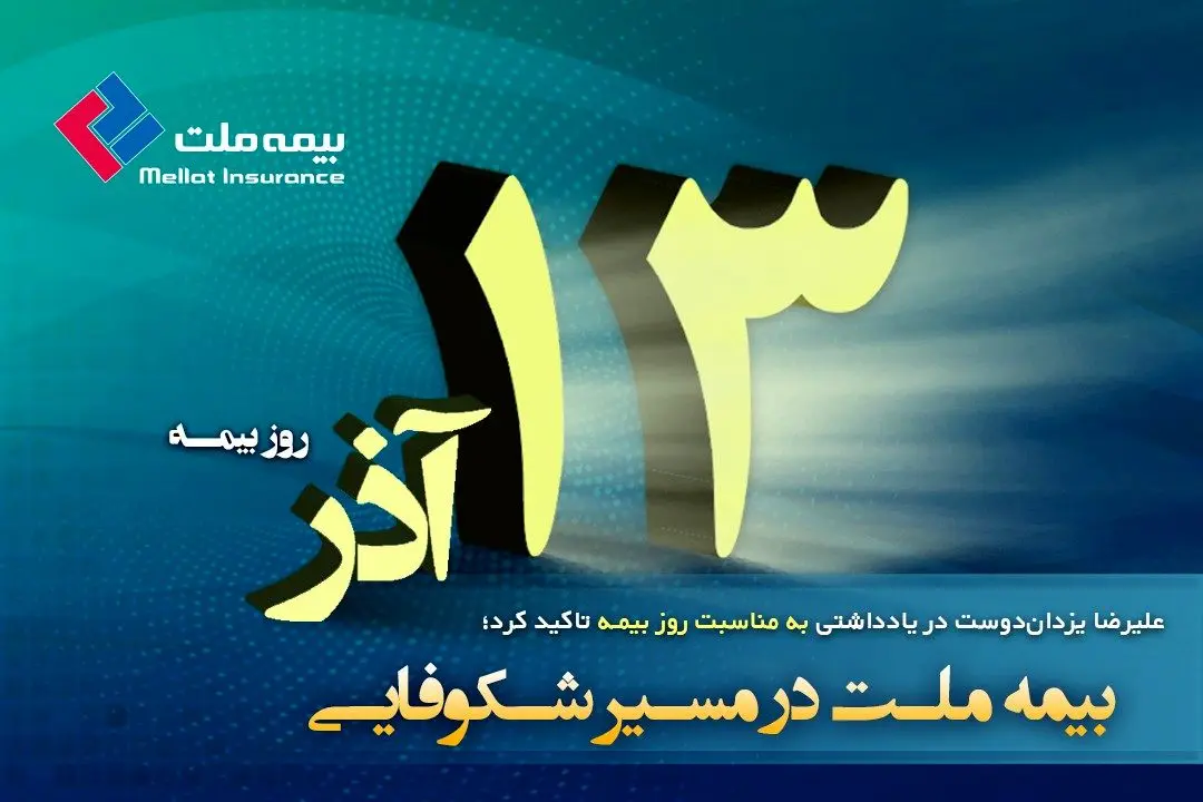 علیرضا یزدان‌دوست در یادداشتی به مناسبت روز بیمه تاکید کرد؛ بیمه ملت در مسیر شکوفایی