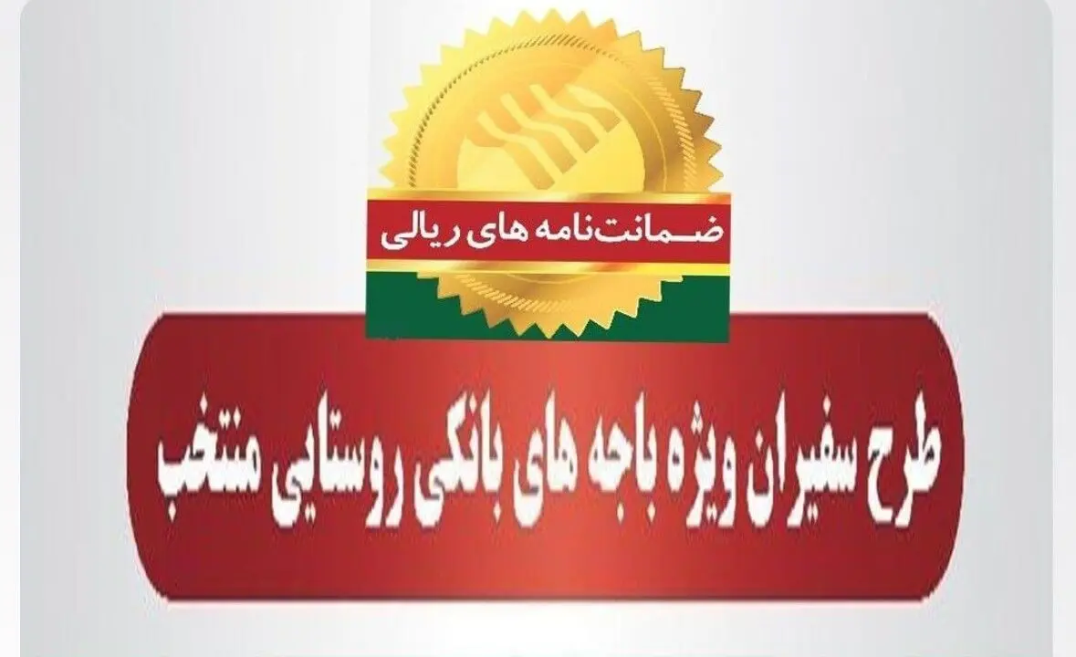 صدور 313 فقره ضمانت‌نامه در آبان‌ماه 1401 در باجه‌های بانکی روستایی منتخب پست بانک ایران