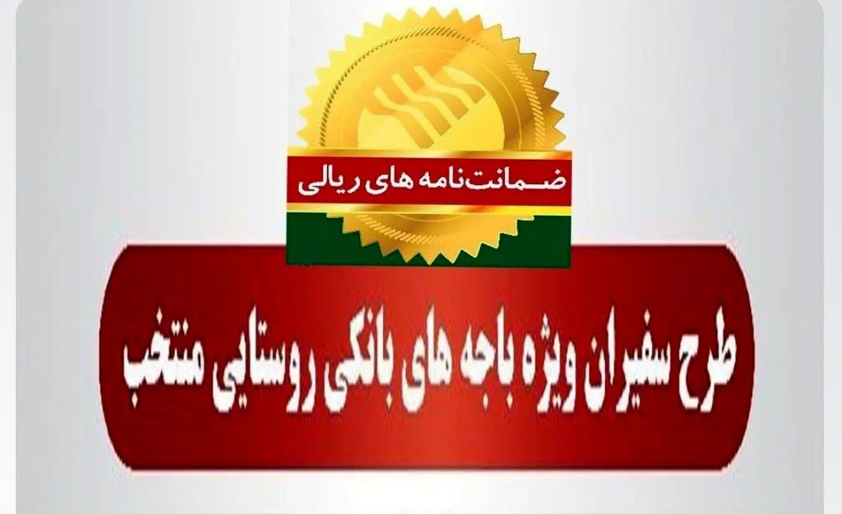 صدور 313 فقره ضمانت‌نامه در آبان‌ماه 1401 در باجه‌های بانکی روستایی منتخب پست بانک ایران
