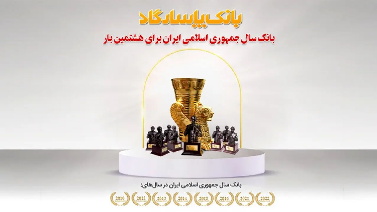 عنوان &quot;بانک سال2022 ایران&quot; برای هشتمین بار به بانک پاسارگاد اهدا شد