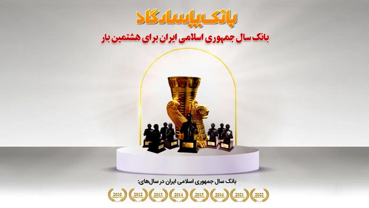 عنوان "بانک سال2022 ایران" برای هشتمین بار به بانک پاسارگاد اهدا شد