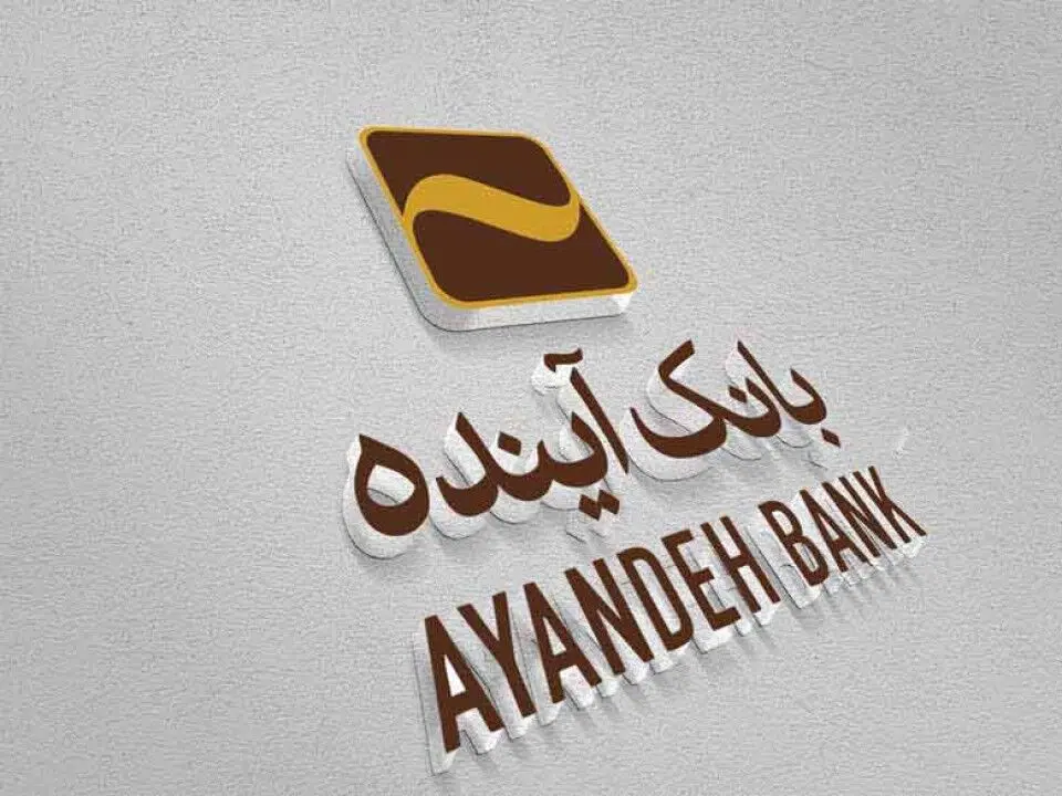 انتشار سی و سومین مزایده عمومی املاک بانک آینده