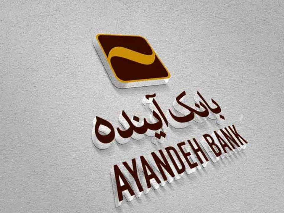 انتشار سی و سومین مزایده عمومی املاک بانک آینده