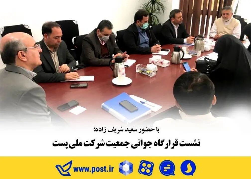 نشست قرارگاه جوانی جمعیت شرکت ملی پست برگزار شد