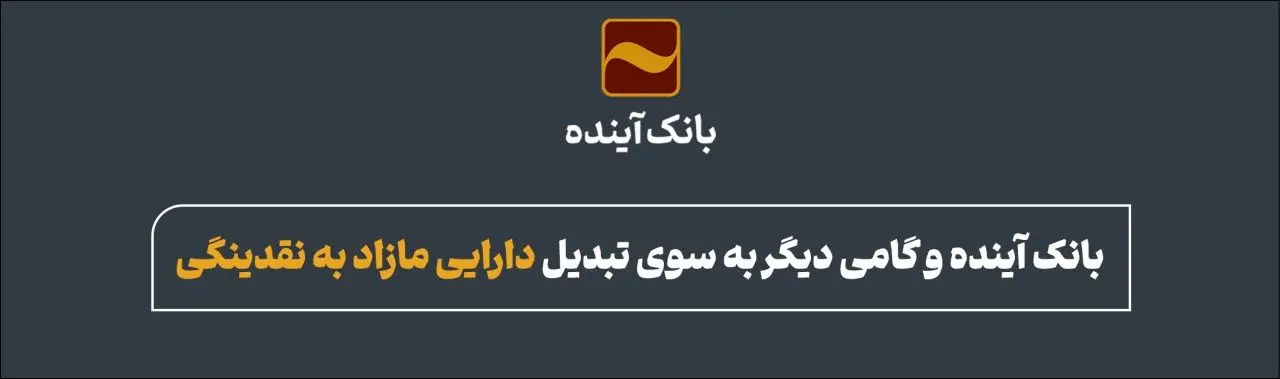 بانک آینده و گامی دیگر به سوی تبدیل دارایی مازاد به نقدینگی