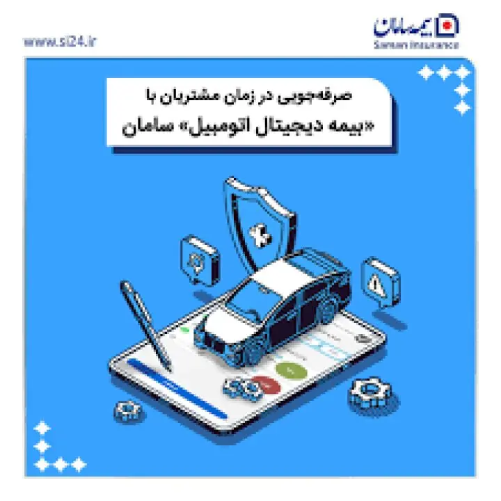 بازدید اولیه آنلاین و فروش بیمه بدنه اتومبیل با وب اپلیکیشن "سامانو"