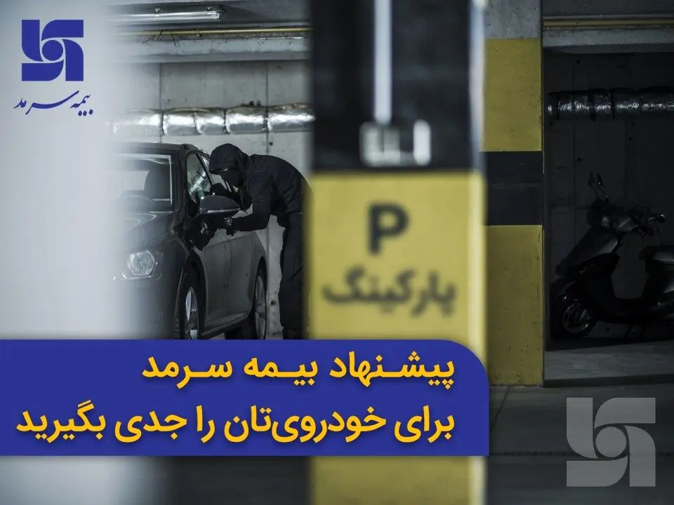پیشنهاد بیمه سرمد برای خودروی‌تان را جدی بگیرید