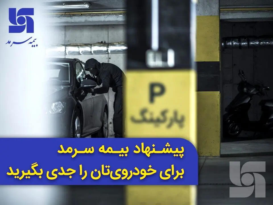 پیشنهاد بیمه سرمد برای خودروی‌تان را جدی بگیرید