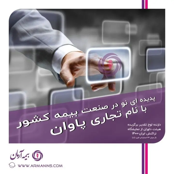 مجوز عرضه و فروش ” بیمه وجوه الکترونیک (پاوان)” از سوی بیمه مرکزی ج.ا.ا صادر گردید