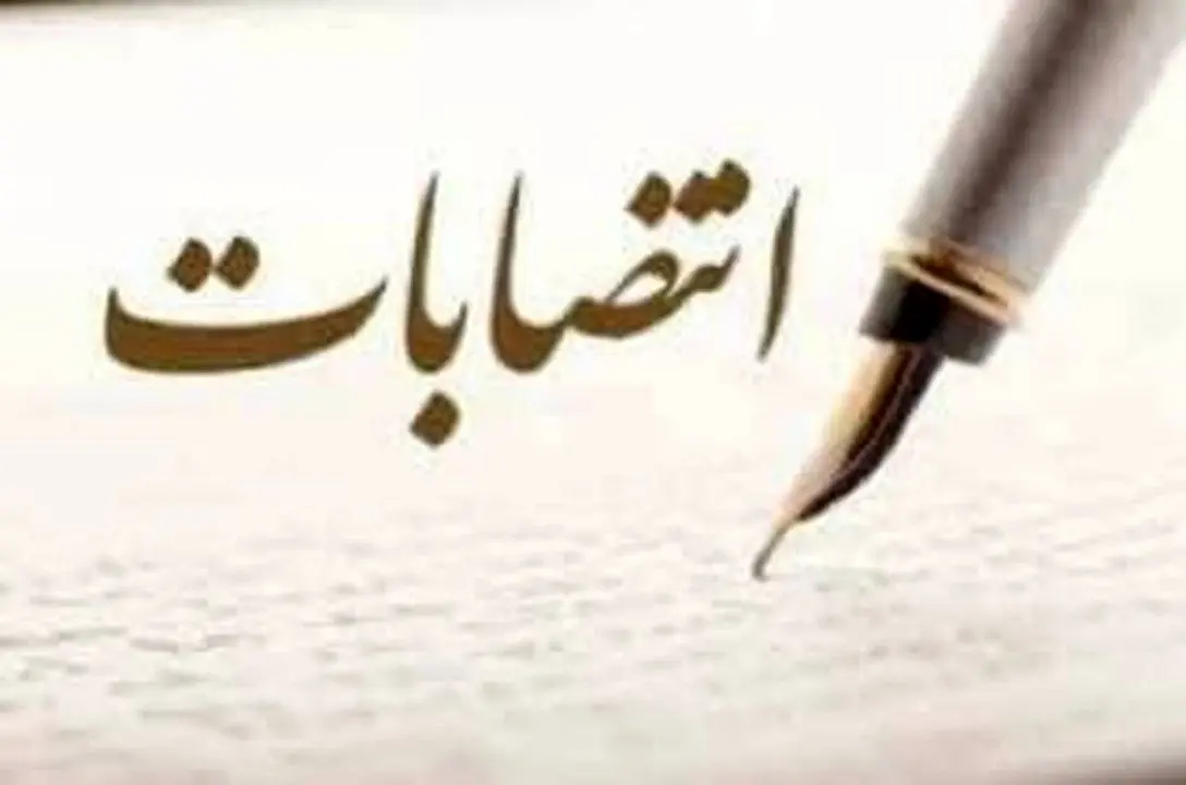 دو انتصاب در منطقه آزاد چابهار