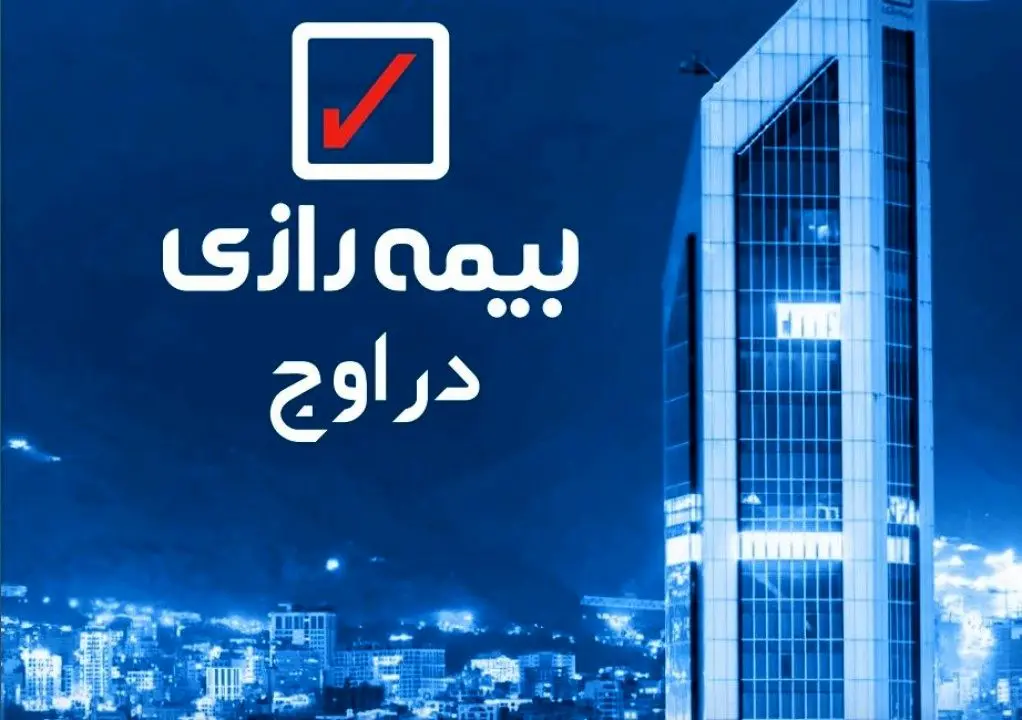 بیمه زندگی رازی همچنان در رقابت سودآوری