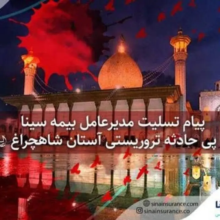 پیام تسلیت مدیرعامل بیمه سینا در پی حادثه تروریستی آستان مقدس شاهچراغ (ع)