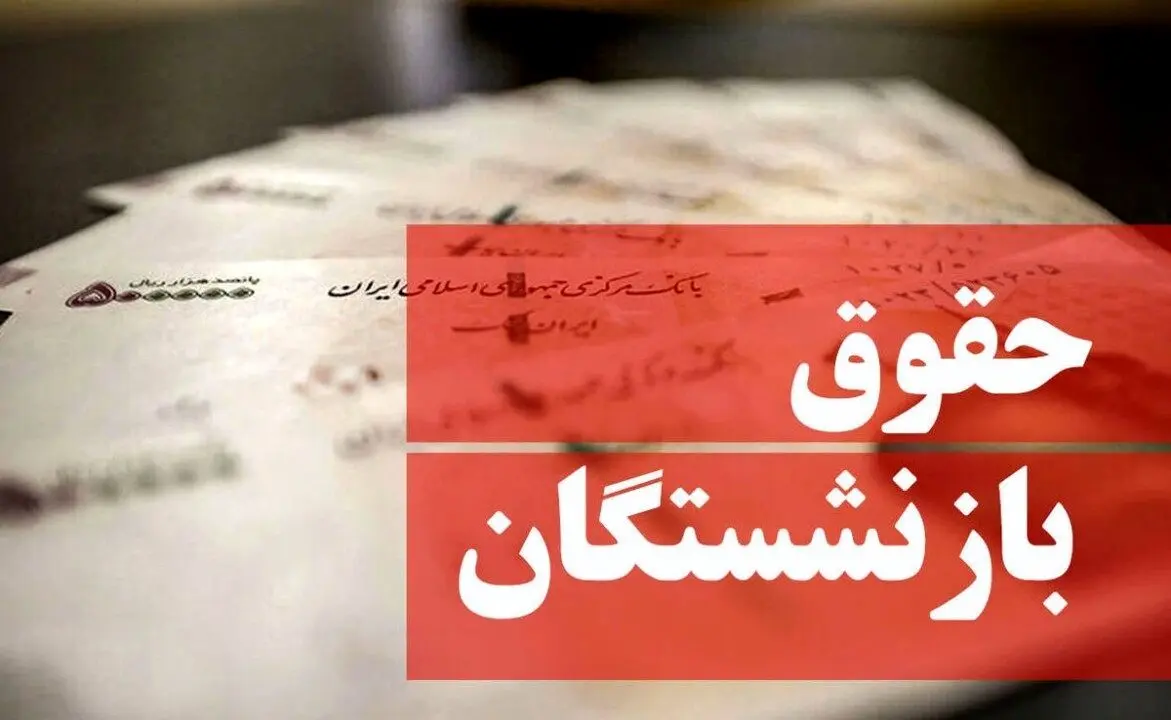 مبلغ افزایش حقوق بازنشستگان مشخص شد | آخرین وضعیت ترمیم حقوق بازنشستگان کشوری