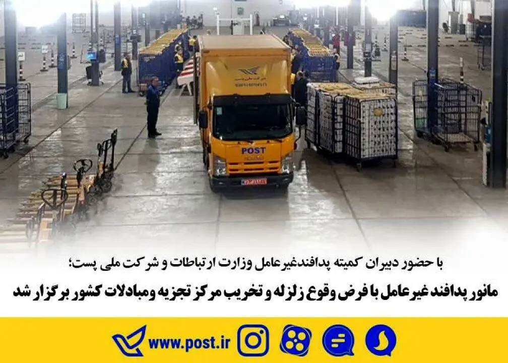 مانور پدافند غیرعامل با فرض وقوع زلزله و تخریب مرکز تجزیه و مبادلات پست کشور برگزار شد