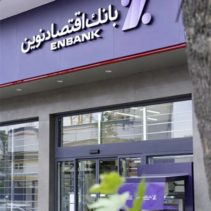 جابهجایی موقت شعبه میدان ونک بانک اقتصادنوین