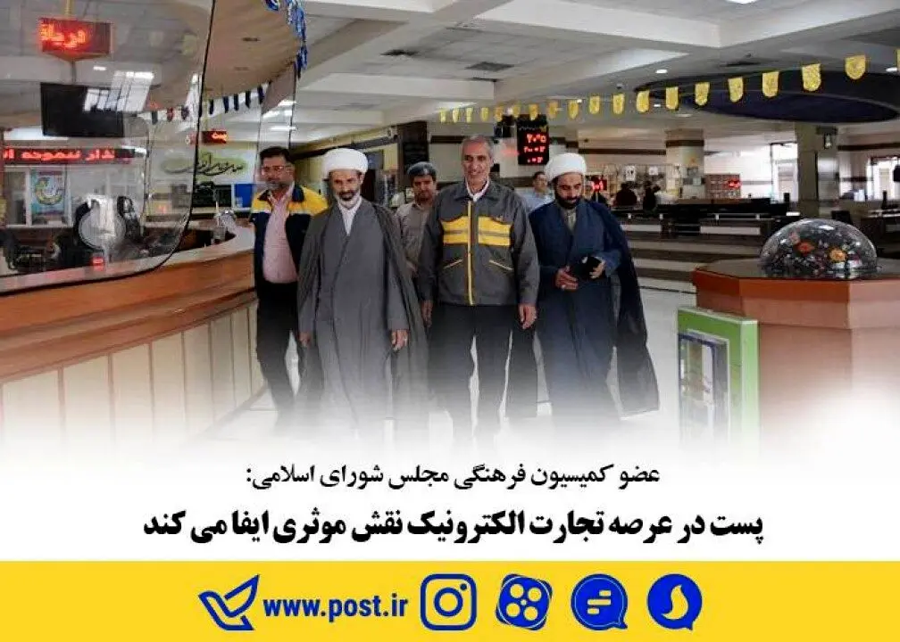 پست در عرصه تجارت الکترونیک نقش موثری ایفا می کند