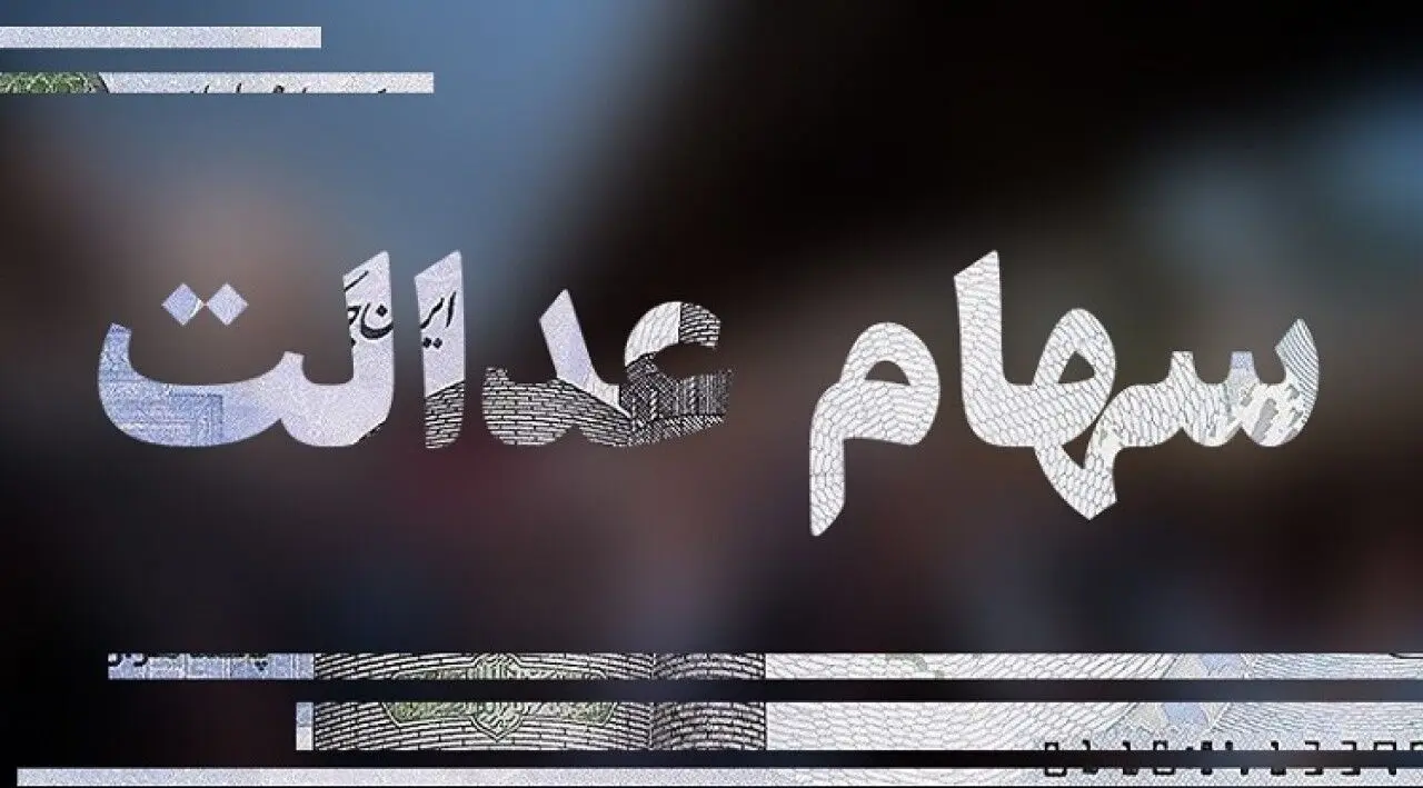 سهام عدالتی ها حسابشان را چک کنند | زمان واریز سود سهام عدالت مشخص شد