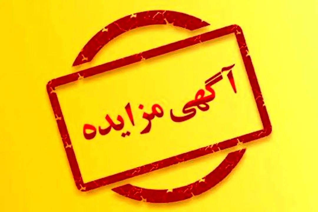 مزایده تامین قطعی مواد اولیه شمش فولادی استاندارد (۵sp) مورد تایید فولاد آذربایجان