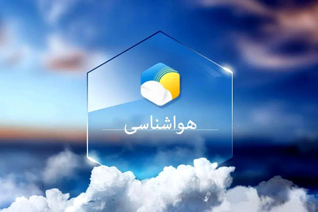 هواشناسی امروز چهارشنبه 18 آبان 1401/8/18