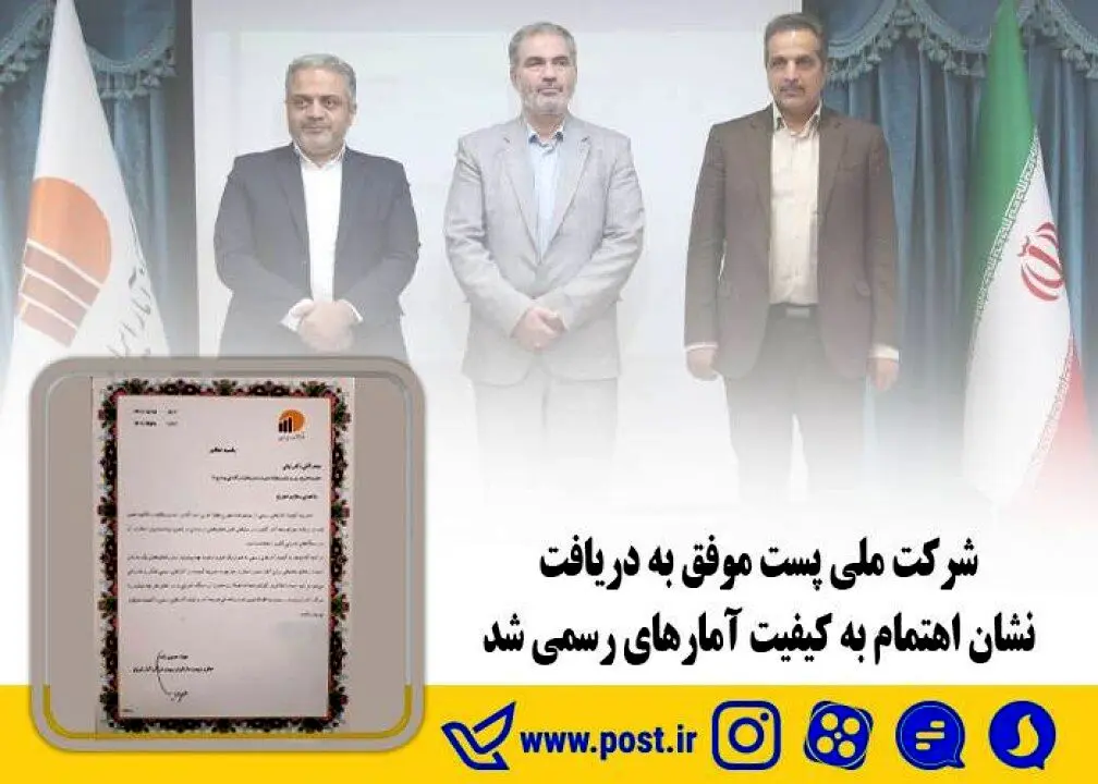 شرکت ملی پست موفق به دریافت نشان اهتمام به کیفیت آمارهای رسمی شد