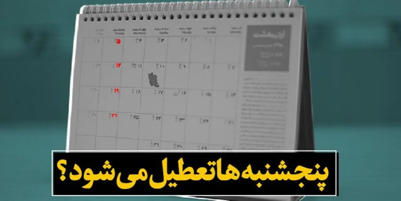 اما و اگرهای اجرای طرح تعطیلی پنج شنبهها