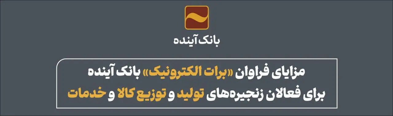 مزایای فراوان «برات الکترونیک» بانک آینده