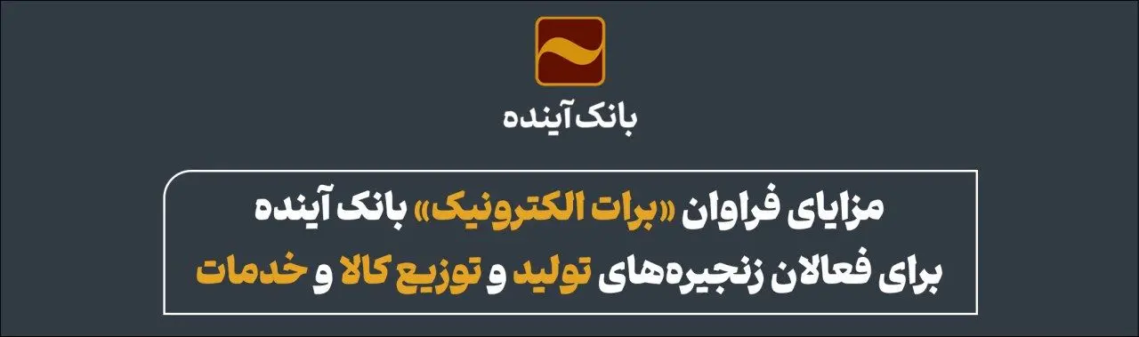 مزایای فراوان «برات الکترونیک» بانک آینده