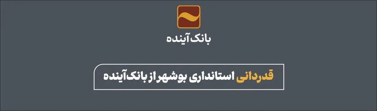 قدردانی استانداری بوشهر از بانک آینده
