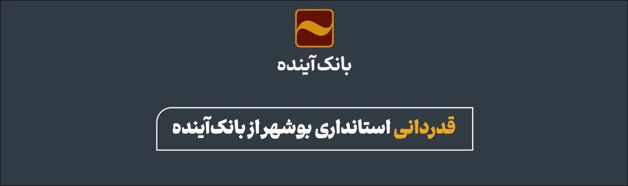 قدردانی استانداری بوشهر از بانک آینده
