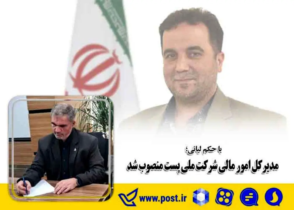 مدیرکل امورمالی شرکت ملی پست منصوب شد