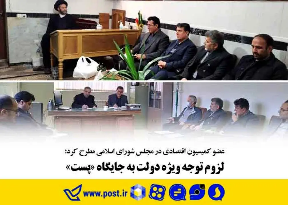 لزوم توجه ویژه دولت به جایگاه «پست»