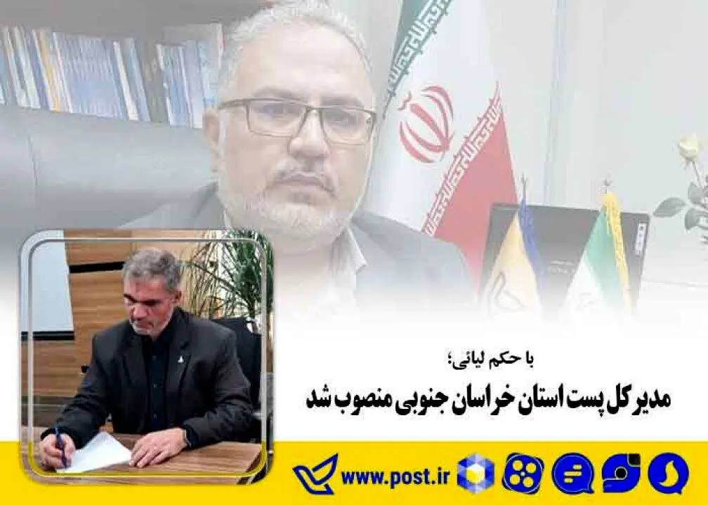 مدیرکل پست استان خراسان جنوبی منصوب شد