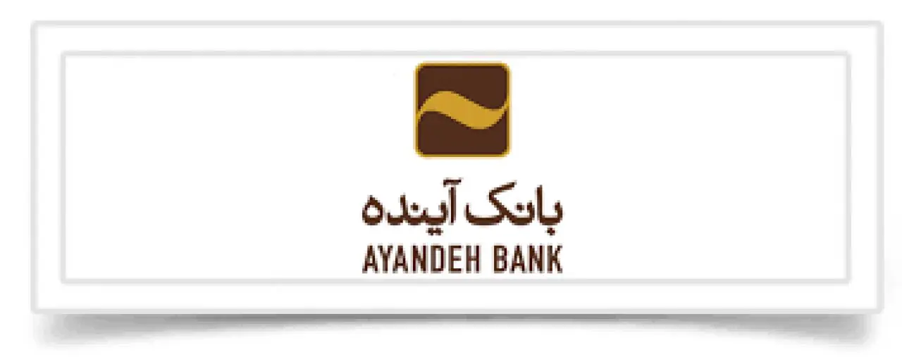 عملکرد درخشان بانک آینده در شاخص‌های کلیدی کسب‌و‌کار