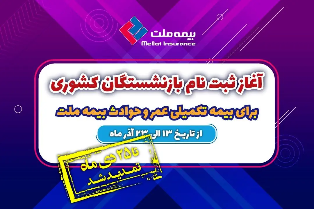 تمدید مهلت ثبت نام بازنشستگان کشوری برای بیمه تکمیلی عمر و حادثه بیمه ملت