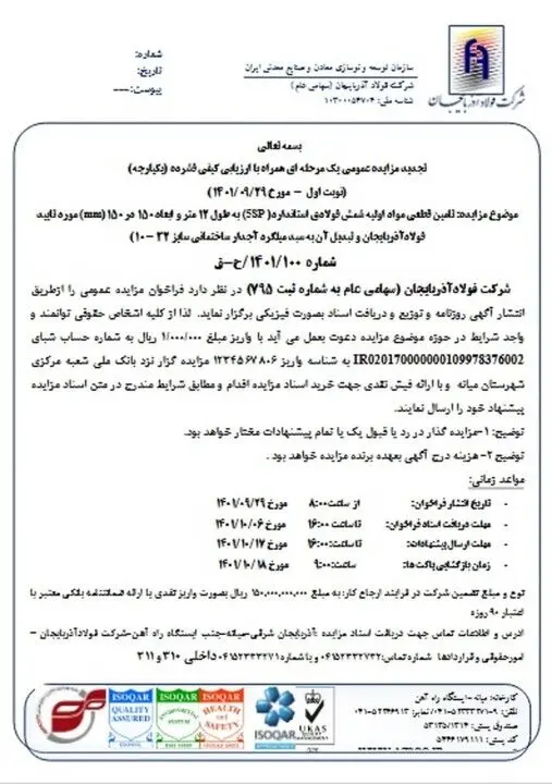 فراخوان مزایده عمومی شرکت فولاد آذربایجان